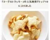 ヨーグルトクッキー作り方6写真