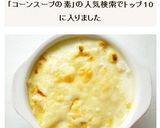 コーンスープの素で　コーンクリームドリア作り方5写真