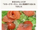 スモークサーモンのカルパッチョ作り方5写真