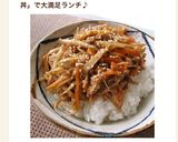 栄養満点！豚肉入りきんぴらごぼう丼作り方8写真