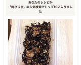 梅ひじきのソフトふりかけ作り方5写真