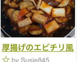 厚揚げのエビチリ風☆作り方14写真