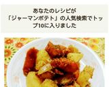 ☆時短・簡単おかず☆ジャーマンポテト作り方8写真