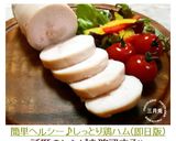 簡単ヘルシー♪しっとり鶏ハム(即日版)作り方8写真