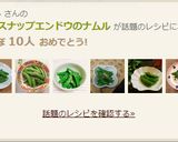 簡単☆スナップエンドウのナムル作り方4写真