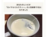 レンジで簡単♪ロイヤルミルクティー作り方5写真