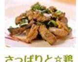 さっぱりと☆鶏レバーのネギ塩レモン♫作り方8写真