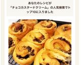 チョコアーモンドカスタードパン♡簡単♪作り方21写真