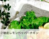 フライパンで簡単！レモンペッパーチキン作り方8写真