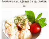 たらことポテトのサラダ　タラモサラダ作り方7写真