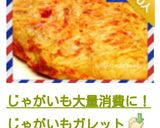 じゃがいも大量消費に！じゃがいもガレット作り方30写真