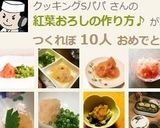 紅葉おろしの作り方♪作り方11写真