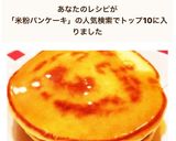 簡単☆もっちり米粉のパンケーキ作り方9写真