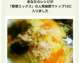 めっちゃ簡単!野菜ミックスDEタンメン♪作り方10写真