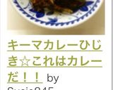 キーマカレーひじき☆これはカレーだ！！作り方13写真