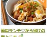 簡単ランチ♡から揚げの卵とじ丼作り方9写真