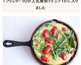 ルッコラとプチトマトのフリッタータ作り方5写真