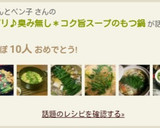 プリプリ♪臭み無し＊コク旨スープのもつ鍋作り方25写真