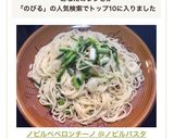 ノビルペペロンチーノ ❀ノビルパスタ❀作り方15写真