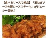 食べるたまねぎソース!豚ロースステーキ!作り方9写真