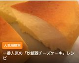 しっとり溶ろけるチーズケーキ炊飯器作り方14写真