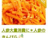 人参大量消費に＊人参のきんぴら作り方12写真
