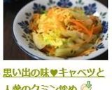 思い出の味♥キャベツと人参のクミン炒め作り方5写真