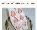 憧れのいちごのフルーツサンドイッチ☆作り方8写真