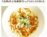 鹹豆漿　シェントウジャン　台湾豆乳スープ作り方7写真