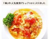 トマトと玉子の中華風炒め　西紅柿炒蛋作り方5写真