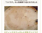 スティックカフェオレと豆乳でソイラテ。作り方5写真