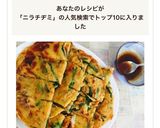 自宅で簡単!ニラチヂミ!!作り方10写真