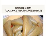 お惣菜屋の味？！こんにゃくの炒め煮作り方9写真