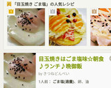 目玉焼きはごま塩♬目玉焼きの味つけはこれ作り方10写真