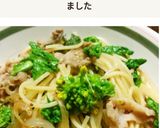 菜の花と豚細の粒マスタードパスタ作り方6写真