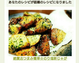 絶賛おつまみ❗簡単☆のり塩新じゃが作り方7写真