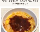 レンジで簡単！チーズデミグラオムライス♪作り方18写真