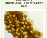 簡単＆時短！水煮大豆と挽肉DE豆カレー♪作り方10写真