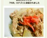 簡単！家でもできる美味しい牛丼♪作り方7写真