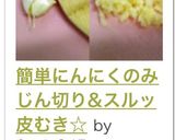 簡単にんにくのみじん切り&スルッ皮むき☆作り方12写真