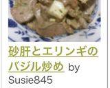 砂肝とエリンギのバジル炒め作り方22写真