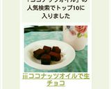 ⅲココナッツオイルで生チョコ作り方11写真