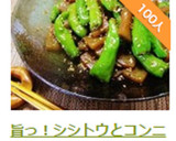 旨っ！シシトウとコンニャクの甘辛炒め♪作り方9写真