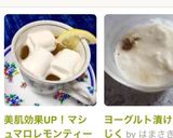 美肌効果UP！マシュマロレモンティー♬作り方4写真