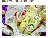 お弁当に♪おやつに♪くるくるロールサンド作り方16写真