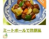 ミートボールで酢豚風作り方7写真