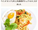 ミーゴレン　インドネシア風焼きそば作り方8写真