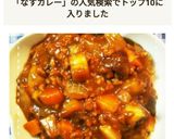 市販ルウで簡単！なすのキーマカレー作り方12写真