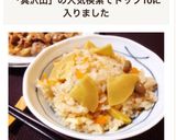 簡単＊たけのこご飯(具沢山炊き込みご飯)作り方6写真