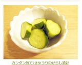 カンタン酢で♪きゅうりのからし漬け作り方7写真